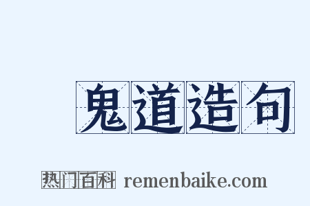 餓鬼道造句是什么意思的图片